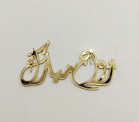 زواج مبارك 4سم